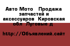 Авто Мото - Продажа запчастей и аксессуаров. Кировская обл.,Луговые д.